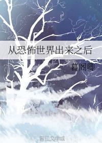 从恐怖世界出来之后封面