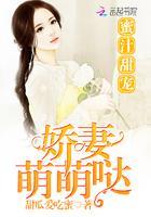 蜜汁甜宠：娇妻萌萌哒封面