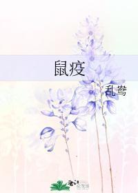 鼠疫封面