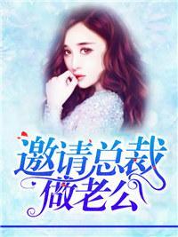 邀请总裁做老公封面