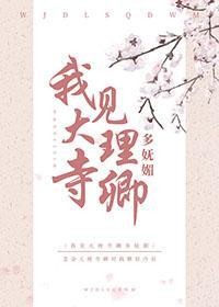 我见大理寺卿多妩媚封面