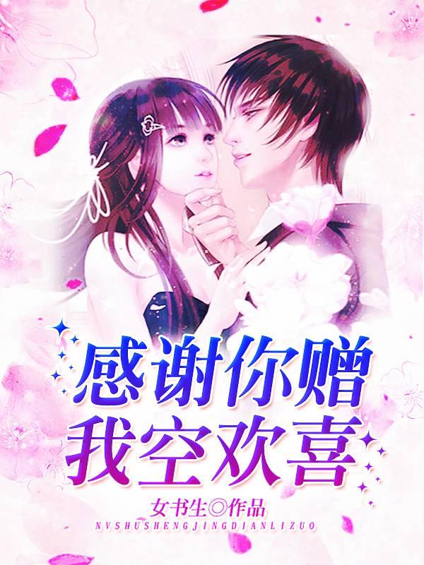 感谢你赠我空欢喜封面