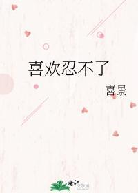 喜欢忍不了封面