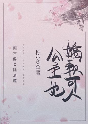 公主她娇软可人（重生）封面