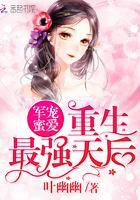 军宠蜜爱：重生最强天后封面