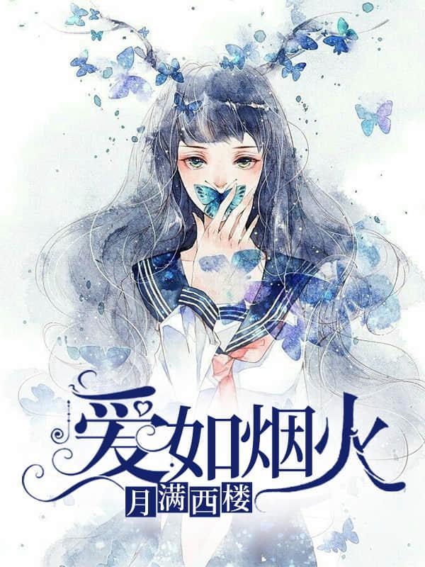 爱如烟火封面