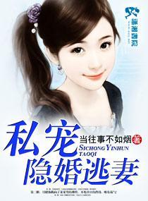 私宠隐婚逃妻封面