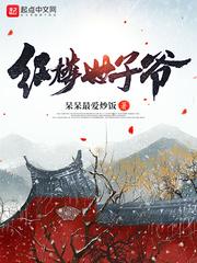 红楼世子爷封面
