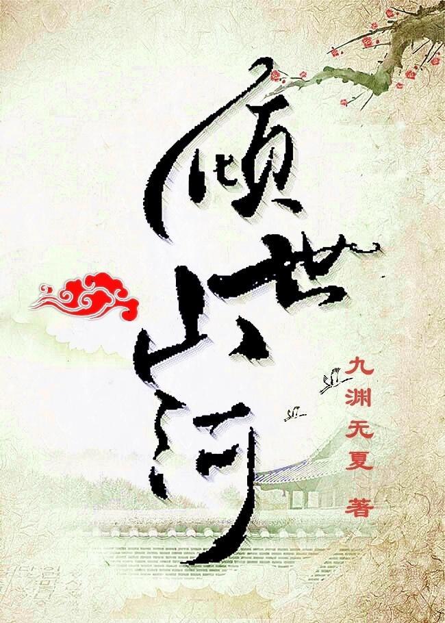 倾世山河封面