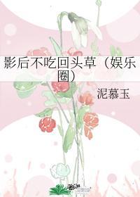 影后不吃回头草(娱乐圈)封面