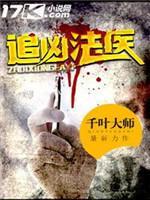 追凶法医封面