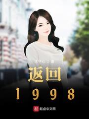 返回1998重返1988封面