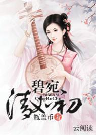 碧宛清如初封面