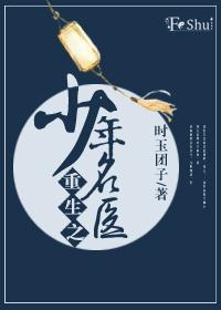 重生之少年名医封面