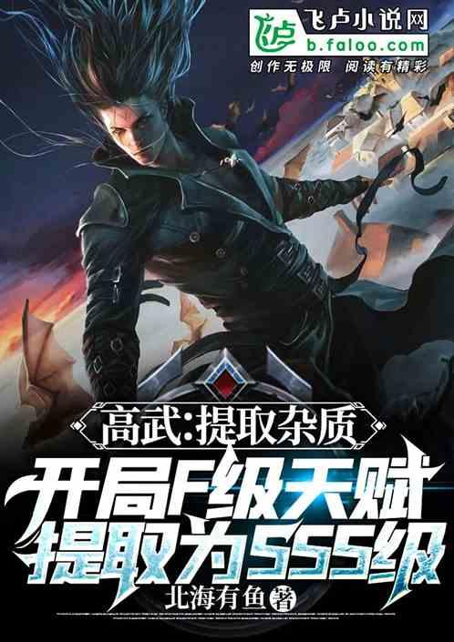 高武:开局f级天赋进化为sss封面