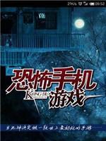 恐怖手机游戏封面