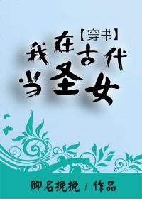 （穿书）我在古代当圣女封面