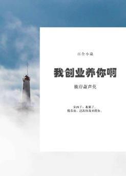 我创业养你啊GL[重生]封面
