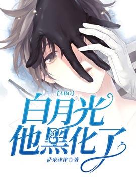 【ABO】白月光他黑化了封面