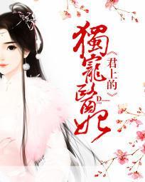 楼柒沈煞-君上的独宠医妃封面