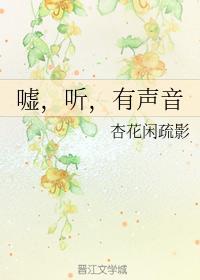 嘘,听,有声音封面