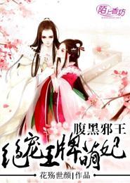 腹黑邪王,绝宠王牌萌妃封面