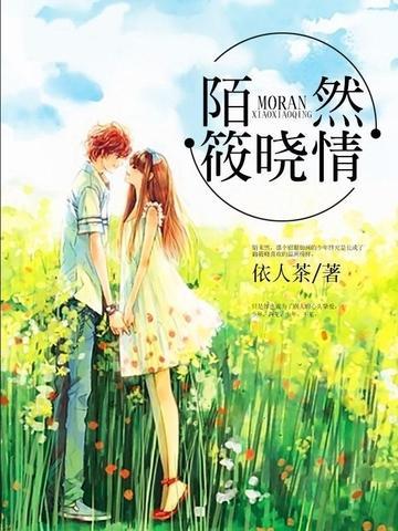 陌然筱晓情封面