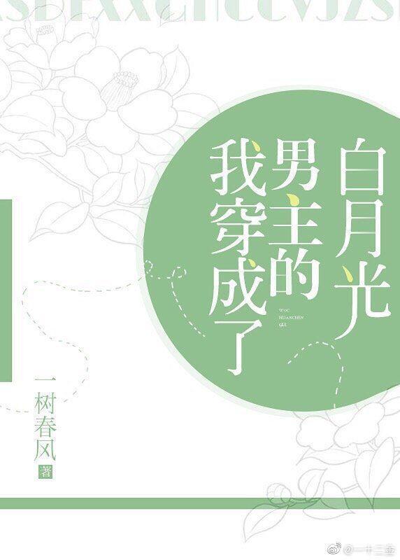 我穿成了男主的白月光穿书封面