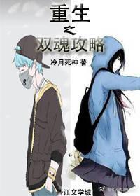 重生之双魂攻略(女变男)封面