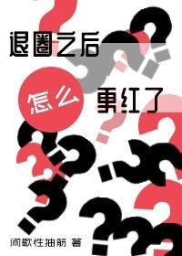 退圈之后怎么更红了？封面
