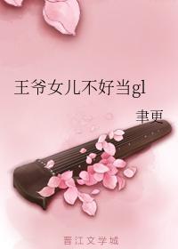 王爷女儿不好当gl封面