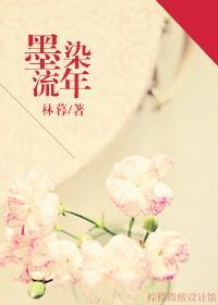 墨染流年封面
