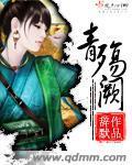 青殇阙封面