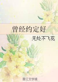 曾经约定好封面