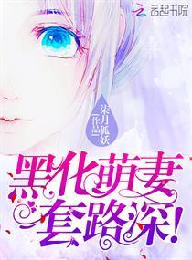 黑化萌妻,套路深!封面