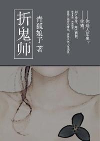 折鬼师封面