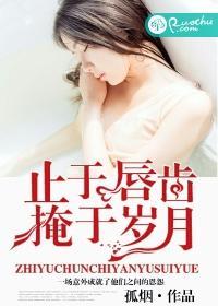 止于唇齿,掩于岁月封面