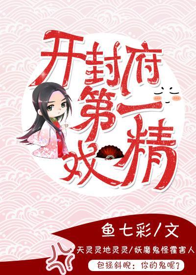 开封府第一戏精封面