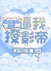 恋爱题库系统逼我撩影帝封面