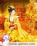 皇妃训夫记封面