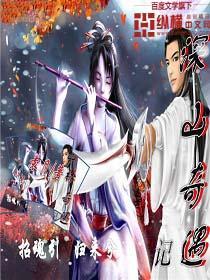 深山奇遇记封面
