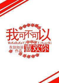 我可不可以喜欢你封面