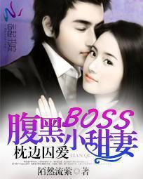 枕边囚爱:腹黑BOSS小甜妻封面