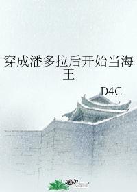 穿成潘多拉后开始当海王封面