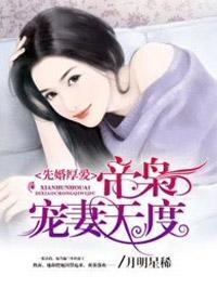 先婚厚爱：帝枭宠妻无度封面