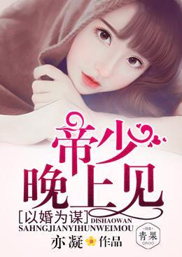 以婚为谋:帝少,晚上见封面