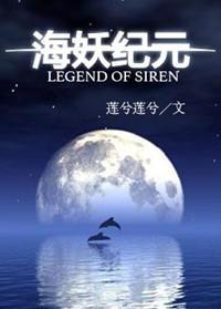 海妖纪元封面