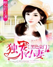 黑色豪门：独宠小鹿妻封面