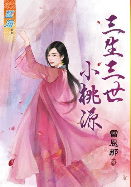 三生三世小桃源封面