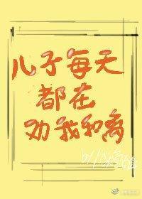 儿子每天都在劝我和离封面